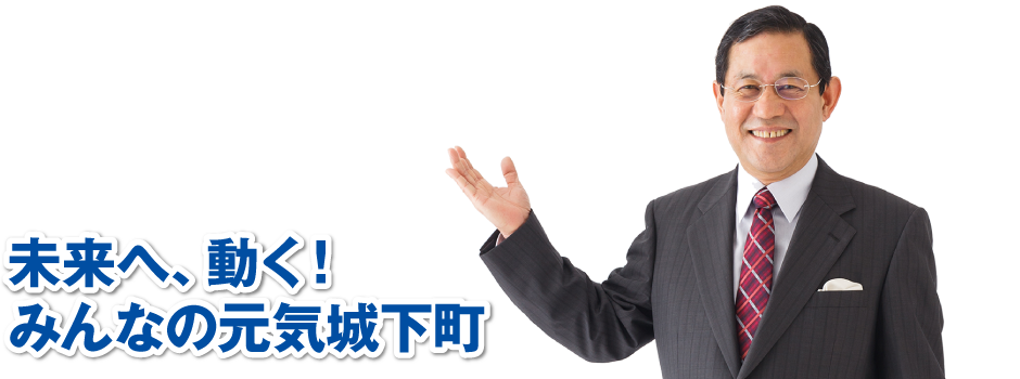 未来へ、動く!みんなの元気城下町