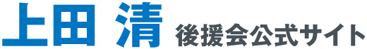 大和郡山市 上田清後援会公式サイト